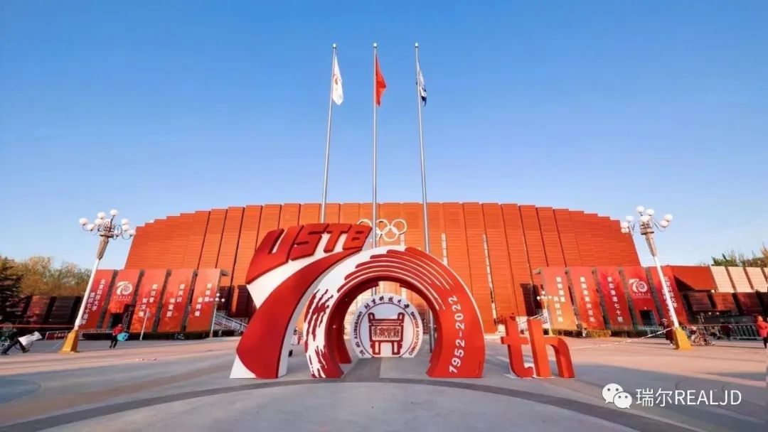 親愛(ài)的北科大，瑞爾祝您70歲生日快樂(lè)！