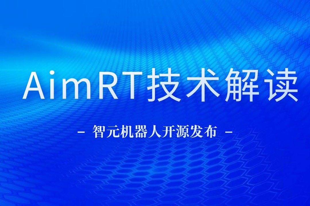 技術(shù)解讀丨一文讀懂米蘭機(jī)器人自研中間件AimRT