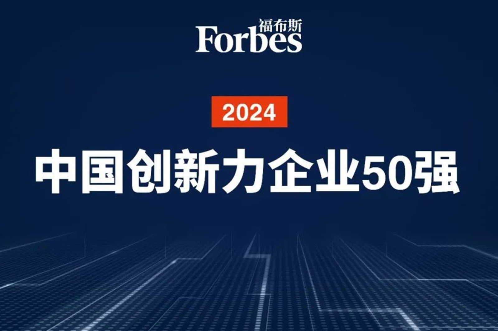 連續(xù)兩年！米蘭機(jī)器人再次榮膺2024福布斯中國創(chuàng)新力企業(yè)50強(qiáng)